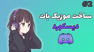 ساخت موزیک بات دیسکورد به صورت کاملا رایگان | Making Discord Music Bot (2022)