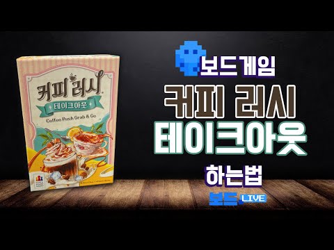 How to Play Coffee Rush: Grab and Go | Board Game Rules | 3-Minute Game Recipe