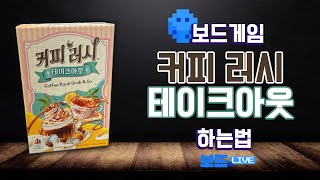 How to Play Coffee Rush Takeout Board Game | Board Game Rules | 3-Minute Game Recipe screenshot 4