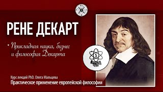 Бизнес, наука и философия Рене Декарта. PhD Олег Мальцев