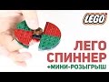 Как сделать спиннер из Лего / Lego + Мини-Розыгрыш