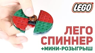 Обложка Как сделать спиннер из Лего Lego Мини Розыгрыш Скачать Как сделать спиннер из Лего Lego Мини Розыгрыш