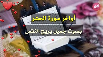 أواخر سورة الحشر .. بصوت جميل يريح النفس❤