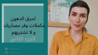 مكملات لحرق الدهون وفر مصاريك ولا تشتريهم ٢