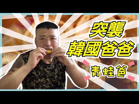 韓國爸爸出現!!! 強迫青蛙爸吃台灣點心他的反應竟然是?! ｜韓國花青蛙