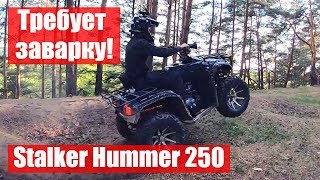 Работа дифференциала на квадроцикле Stalker Hummer 250. Это фиаско, братан!