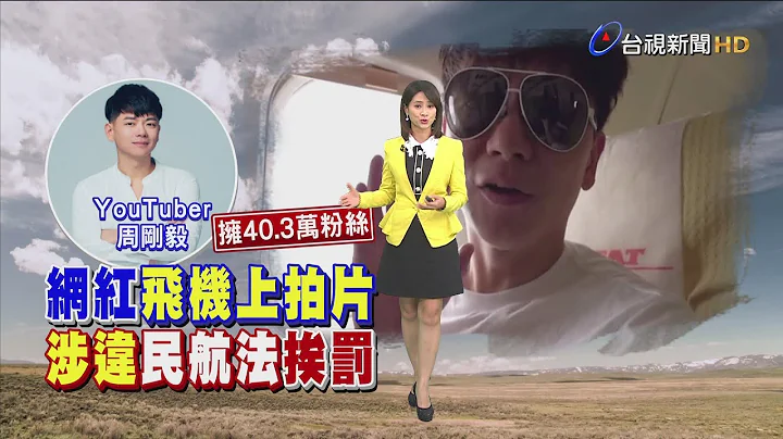 网红搭国内线班机拍影片挨罚3万缓起诉 - 天天要闻