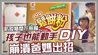 崩潰爸媽出招｜讓孩子在家也能動手DIY｜日正五穀鬆餅粉｜三 ... 