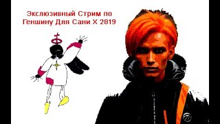 Экслюзивный Стрим По Геншину Для Сани Х 2819