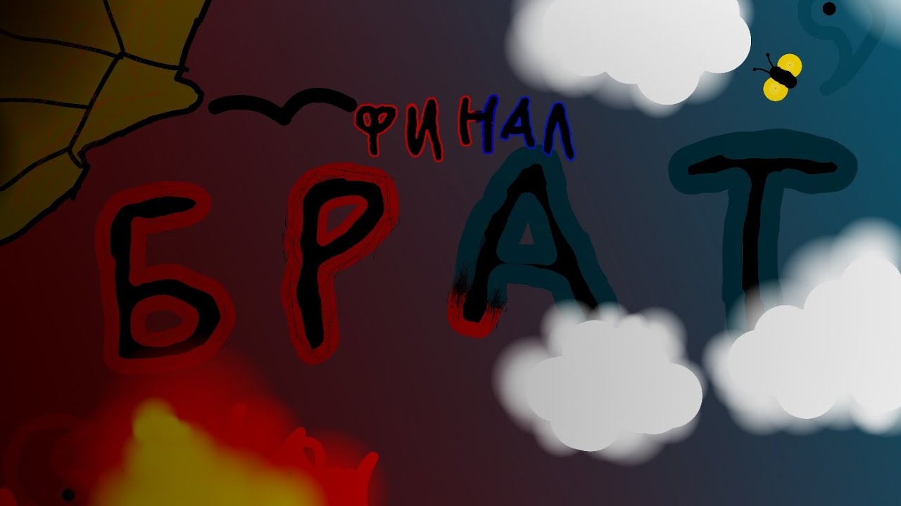 Братья (финал) |мультик про танки| - YouTube