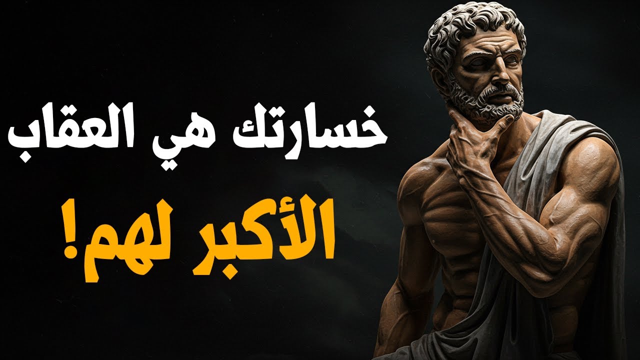 لماذا يندم الناس بعد أن تخسرهم؟ التزم بهذه الأسرار العشرة | الرواقية