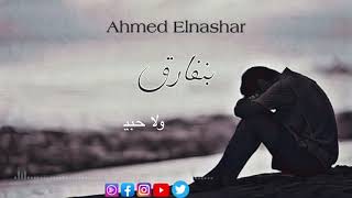 Ahmed Elnashar - Benfarea (Hamaki Cover) | احمد النشار - بنفارق (حماقى)