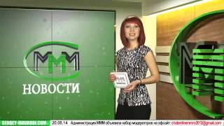 Мавроновости 24 08 2014