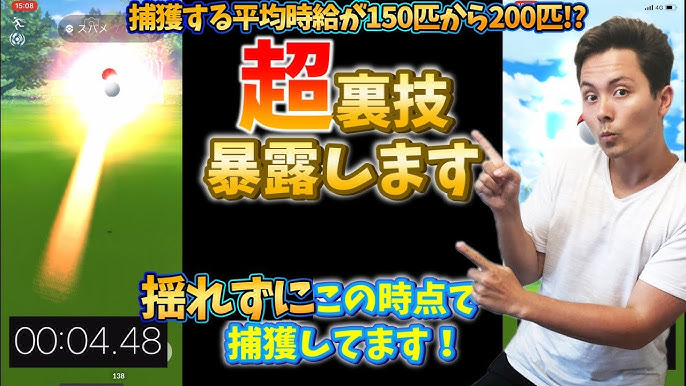 ポケモンgo 超裏技 知らないと損 5秒で捕獲 平均的に捕獲時給が150 0匹 Pokemongo Youtube ポケモンgo 超裏技 知らないと損 5秒で捕獲 平均的に捕獲時給が150 0匹 Pokemongo Youtube