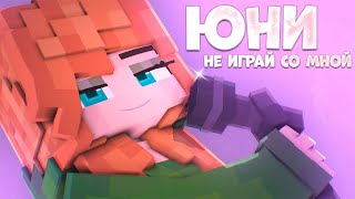 ❤️ ЮНИ - Не играй со мной! 👉Премьера клипа 👈 ТЕКСТ ПЕСНИ