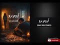   آروم برو  