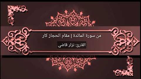 تلاوة رائعة من سورة المائدة بمقام الحجاز كار | نـــزار قاضـــي
