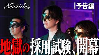 採用リアリティーショーNewtitle3。30時間で人生が変わる。予告＋制作の裏側。