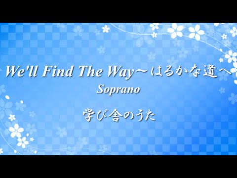 学び舎のうた 唱歌 ✿ We'll Find The Way ～はるかな道へ Soprano【歌詞・伴奏・Choir Aahs】
