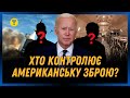 Гроші США в Україні. Понад 200 людей СТЕЖАТЬ за тим, щоб ГРОШІ США не були РОЗКРАДЕНІ. Хто ці ЛЮДИ?