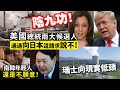 20240905C 陰九功！美國總統兩大候選人 通通向日本這請求說不！/南韓年輕人還是不願意！/瑞士向現實低頭