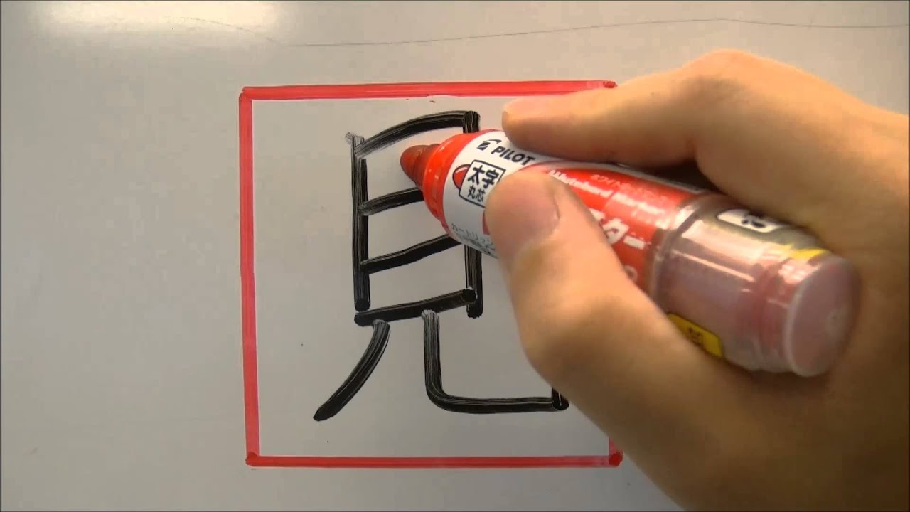 美文字 小学一年漢字 見 みる の書き方how To Write Miru See Youtube