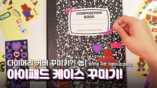 [3의취미]다이어리 커버 꾸미기...가 아닌! 아이패드 케이스 꾸미기! (리뷰)/Decorating a diary cover... No! Decorating an iPad case