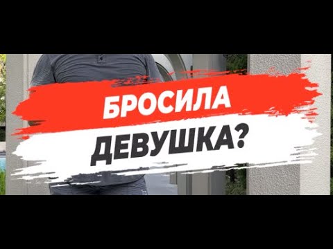 🔥 БРОСИЛА ДЕВУШКА?