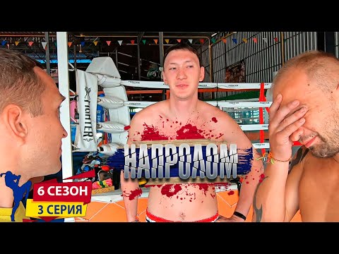 Как компания влияет на спортсмена! Мотивирующий сериал НАПРОЛОМ 6 сезон 3 серия. Жизненное кино