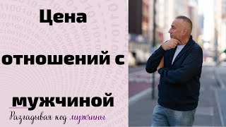 Цена отношений с мужчиной