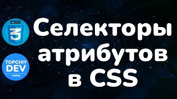 Селекторы атрибутов в CSS || Attribute selectors in CSS || Курс CSS || Full CSS course for beginner