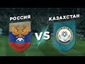 КВАЛИФИКАЦИЯ ЕВРО-2020: РОССИЯ vs КАЗАХСТАН - Один на один