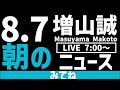 【朝刊チェック】増山誠チャンネル がライブ配信中!