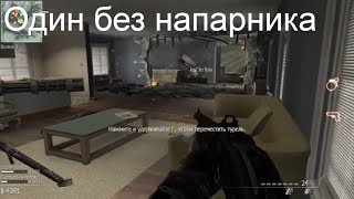 Один без напарника в Call of Duti