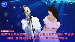 【NEWS TT7001月2日】杨紫为拍杂志接假发。《阿乐星愿跨年盛典》荣誉榜揭晓! 肖战当选封面之星。2023跨年大翻车