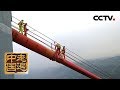 《走遍中国》系列片《跨越》（5） 桥梁医生 20181012 | CCTV中文国际