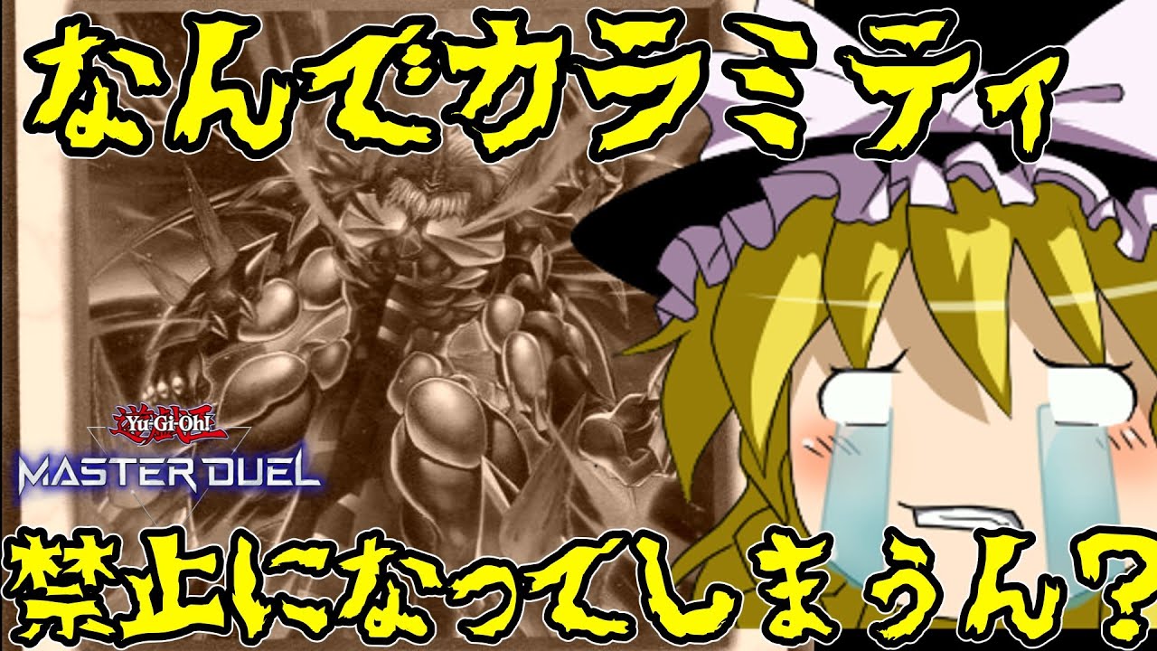 【ゆっくり実況】ゆっくりマスターデュエル　さようなら・・・レッドデーモンカラミティ・・！！