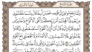 سورة الأعراف من الآية 148 الى الاية 153 | ياسر الدوسري