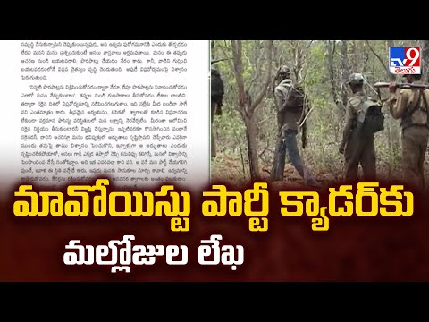మావోయిస్టు పార్టీ క్యాడర్‌కు మల్లోజుల లేఖ - TV9 - TV9