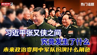 習近平張又俠之间究竟发生了什麼？未來政治变局中軍隊扮演什麼角色？（20251008第761期）#熱門話題