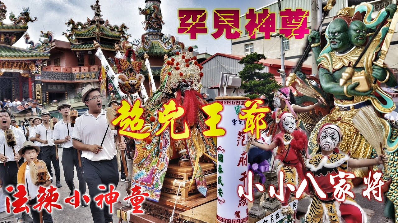 左營超強廟會•綠臉大神迎熱鬧•兄弟重資花下去•陣頭爆點超級多•實力驚人有夠粗（高雄左營太子宮（左營茶行）范府千歲.開光遶境）