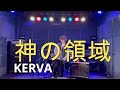 【KREVA】神の領域 ライブ 1/3