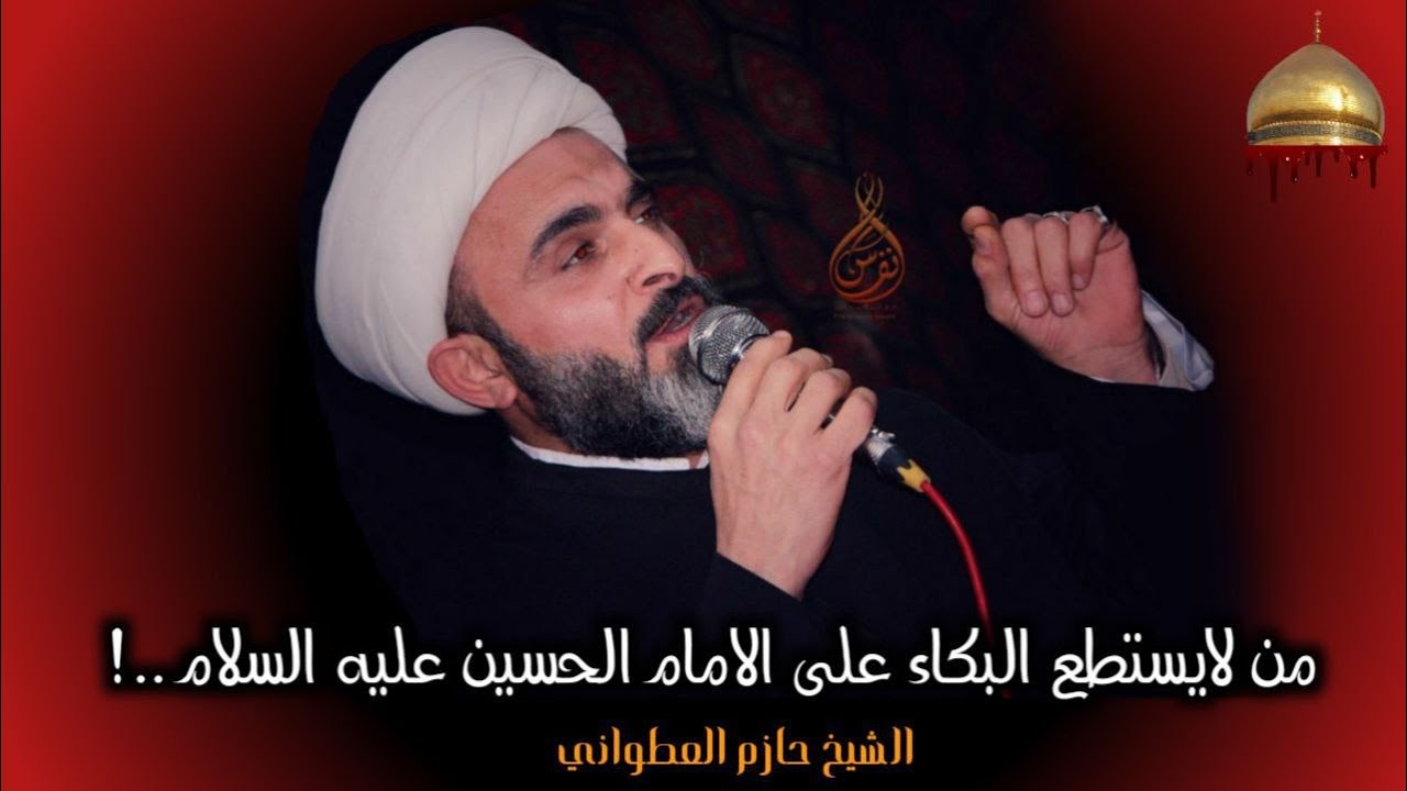لكل شخص لا استطيع البكاء على الامام الحسين (ع) عليك بهذا العمل ؟ الشيخ حازم العطواني
