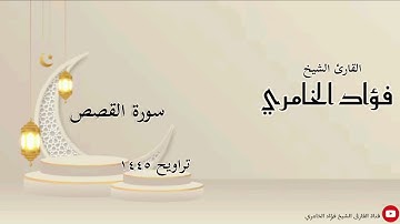 سورة القصص - القارئ الشيخ فؤاد الخامري