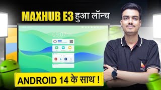 MAXHUB E3 हुआ लॉन्च | Smart Classroom की Ai Technology! के साथ! | MAXHUB E3 Series