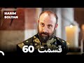 حريم سلطان قسمت 60  