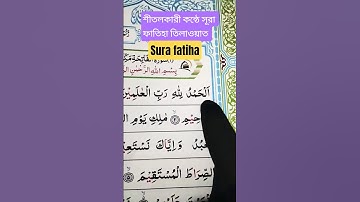 سورة الفاتحة | Surah Al-Fatiha (সূরা আল-ফাতিহা) | The Opening of the Holy Quran#quran #islamicprayer