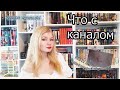 Поговорим о канале, книгах и жизни