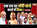 PM Modi Roadshow in Varanasi LIVE: एक रथ पर मोदी-योगी, सदमे में विपक्ष !  | Lok Sabha Election