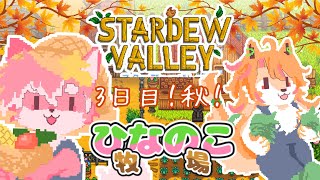 【ゲーム配信】ひなのこ牧場生活 #3日目 ~ひなちゃんと定期ゲーム～│StardewValley【ノコル/One Lyric】